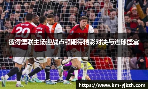 彼得堡联主场迎战卢顿期待精彩对决与进球盛宴